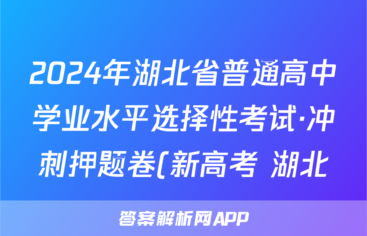 2024年湖北省普通高中学业水平选择性考试·冲刺押题卷(新高考 湖北)(一)1历史答案